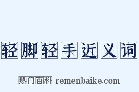 轻脚轻手近义词是什么意思的图片